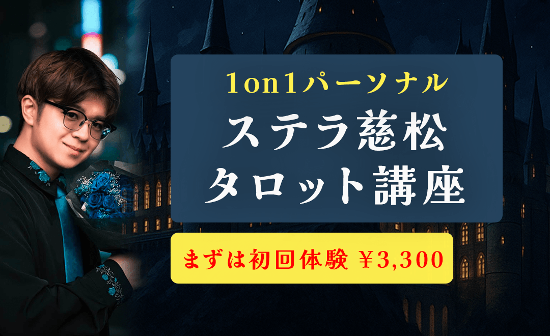 04.タロット講座